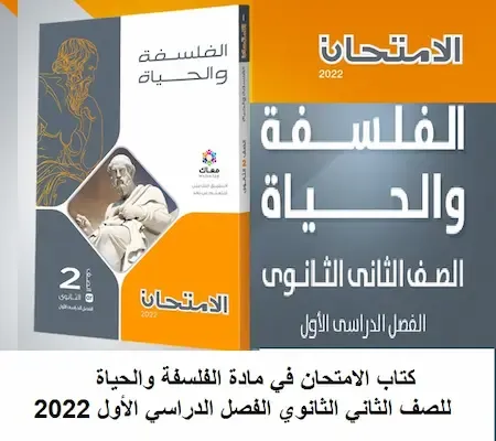 كتاب الامتحان في مادة الفلسفة والحياة للصف الثاني الثانوي الفصل الدراسي الأول 2022