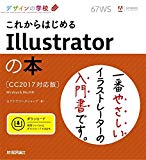 デザインの学校 これからはじめるIllustratorの本 [CC2017対応版]