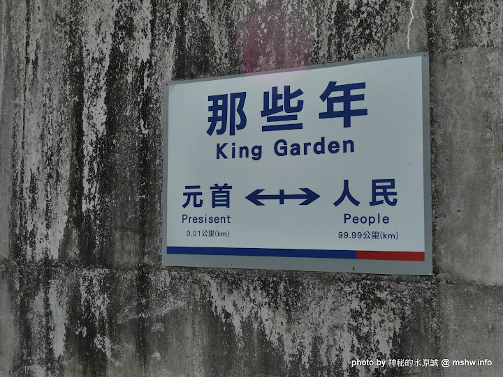 【景點】南投月老教堂.愛情故事館@埔里元首館King Garden : 大黑松小倆口的浪漫,就是終成眷屬? 南投埔里一日遊~景點第一站! 下午茶 中式 主題園區 冰品 區域 午餐 南投縣 台式 合菜 埔里鎮 旅行 景點 火鍋/鍋物 觀光工廠 飲食/食記/吃吃喝喝 