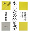 あしたの発想学 (かに心書)