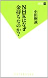 NHKはなぜ金持ちなのか? (双葉新書)