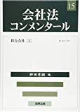 会社法コンメンタール　第15巻　持分会社（2）