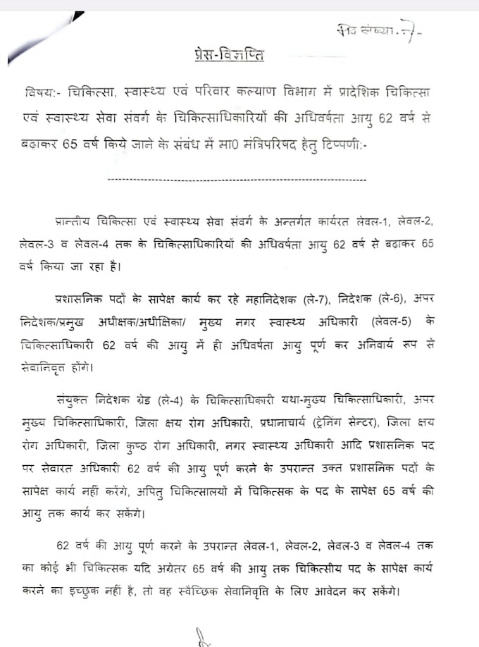 डॉक्टरों की रिटायरमेंट उम्र 65 वर्ष हुई