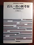 百人一首の新考察―定家の撰歌意識を探る (SEKAISHISO SEMINAR)