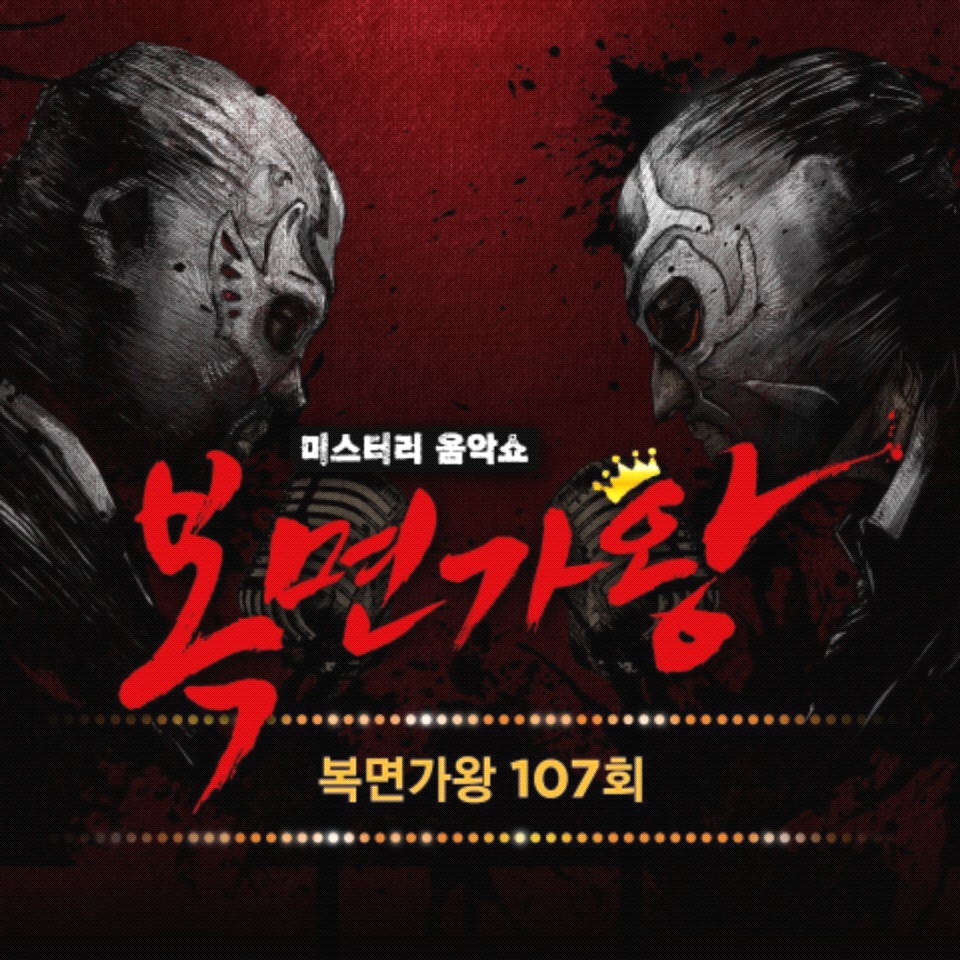 파일:복면가왕107화_앨범.jpg