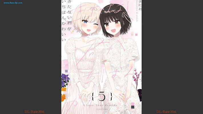 きたない君がいちばんかわいい Kitanai Kimi ga Ichiban Kawaii 第01-05巻