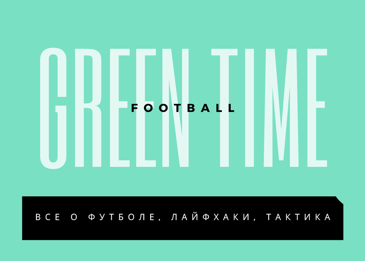 Green time перевод