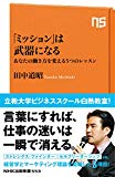 「ミッション」は武器になる―あなたの働き方を変える5つのレッスン (NHK出版新書 553)