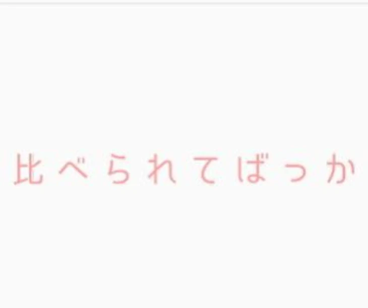 「比べられるのも、もう、、、」のメインビジュアル