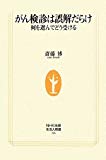 がん検診は誤解だらけ―何を選んでどう受ける (NHK出版生活人新書)