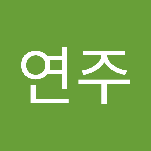 연주 안