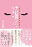 美容整形というコミュニケーション――社会規範と自己満足を超えて