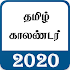 Tamil Calendar 2020 (தமிழ் காலண்டர்)6.0