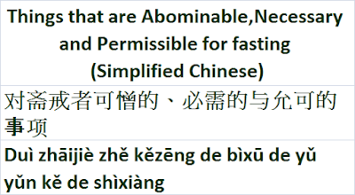 Fasting Info Chinese Duì zhāijiè zhě kězēng de bìxū de yǔ yǔn kě de shìxiàng 对斋戒者可憎的、必需的与允可的事项