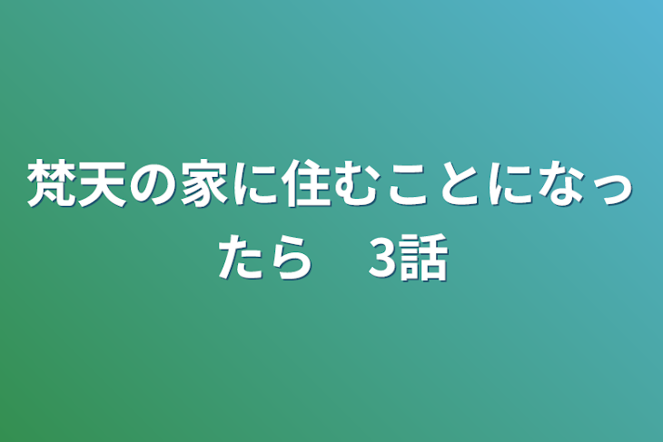 「梵天の家に住むことになったら　3話」のメインビジュアル