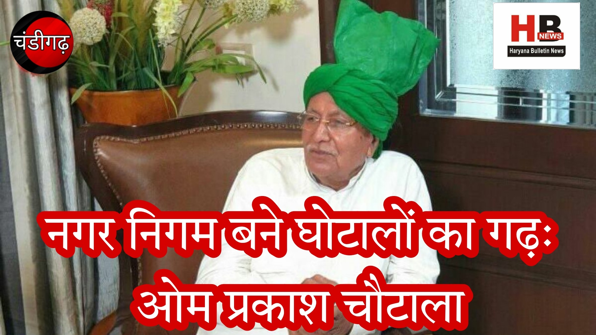 Municipal Corporation became a bastion of scams: Om Prakash Chautala's allegation – Corruption in corporations started in the Congress government and now it has happened in the BJP government