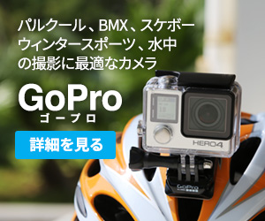 「GoPro（ゴープロ）」防水小型カメラ