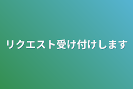 リクエスト受け付けします