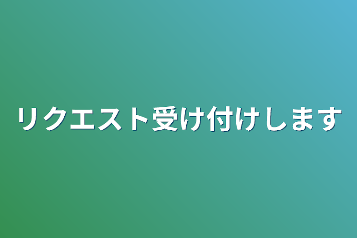 「リクエスト受け付けします」のメインビジュアル