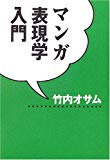 マンガ表現学入門