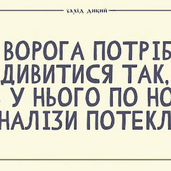 Анекдоти за день і як потрібно дивитися на ворога