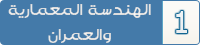 المدرسة متعددة العلوم للهندسة المعمارية و العمران