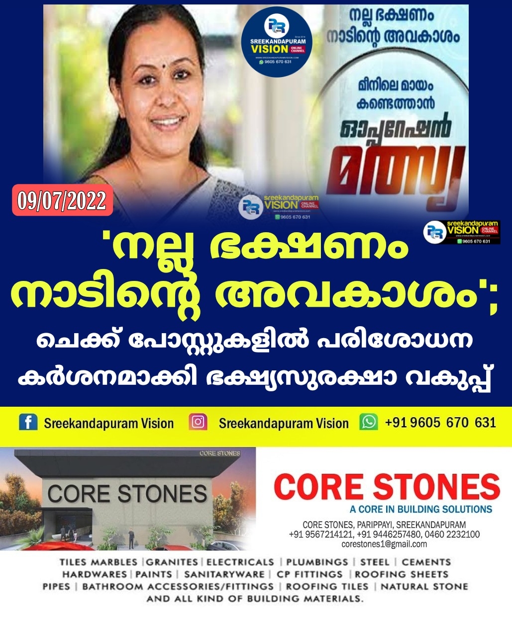 'നല്ല ഭക്ഷണം നാടിന്റെ അവകാശം'; ചെക്ക് പോസ്റ്റുകളിൽ പരിശോധന കർശനമാക്കി ഭക്ഷ്യസുരക്ഷാ വകുപ്പ്