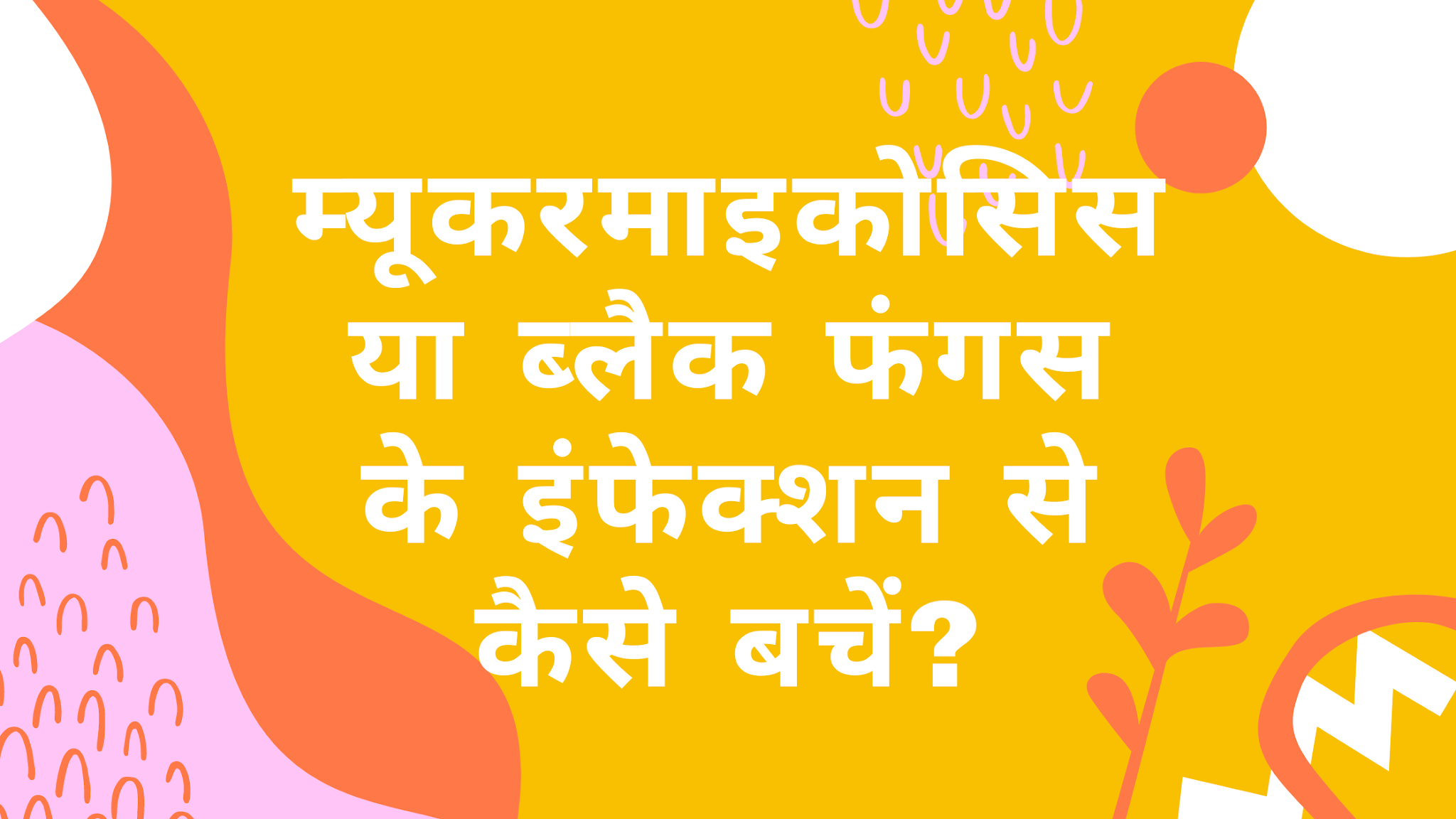 ब्लैक फंगस या म्यूकरमाइकोसिस इंफेक्शन से कैसे बचें?