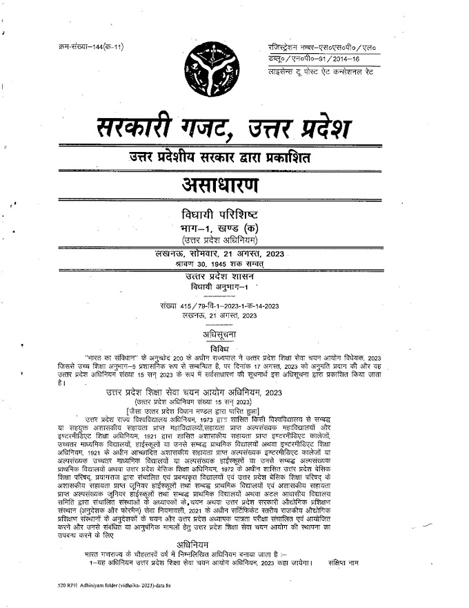 राज्यपाल की मंजूरी के बाद सरकारी गजट में प्रकाशित एवं लागू हुआ नया शिक्षा सेवा चयन आयोग अधिनियम- 2023