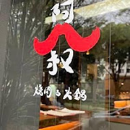 阿叔燒肉(新竹店)