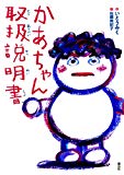 かあちゃん取扱説明書 (単行本図書)