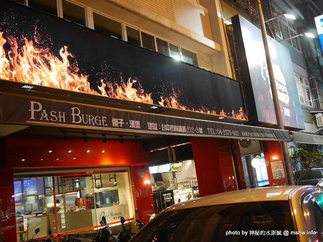 【食記】台中Pash Burger 傻子漢堡@西區文化中心&國立美術館&刑務所演武場 : 儘管美味, 但令人不禁感嘆到底是開的是傻子@@ 還是來吃的是傻子? 區域 午餐 台中市 排餐 晚餐 漢堡 牛排 美式 西區 輕食 速食 飲食/食記/吃吃喝喝 麵食類 