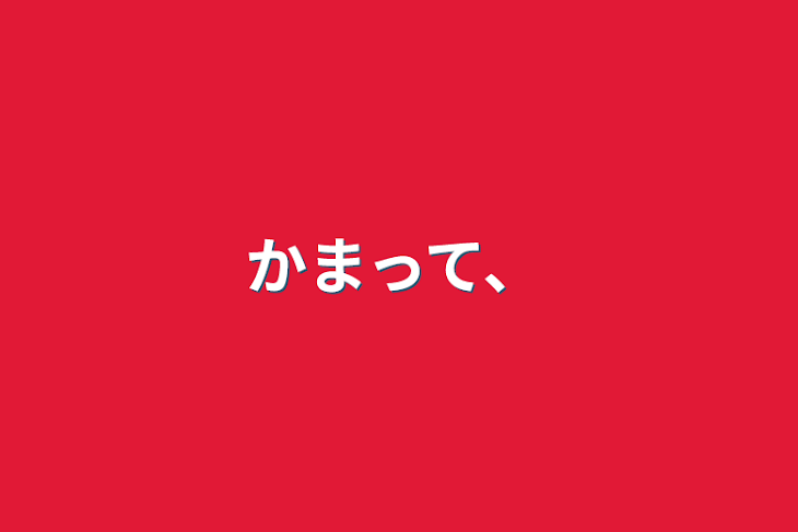 「かまって、」のメインビジュアル