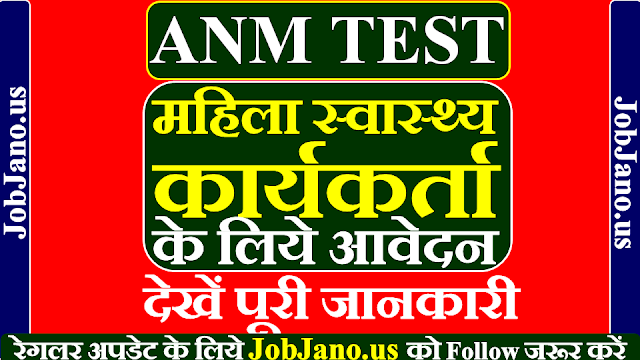 ANM महिला स्वास्थ्य कार्यकर्ता आवेदन फार्म 2021, ANM Training selection test 2021