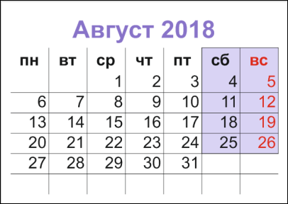 август 2018