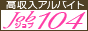 働く女性の為のアルバイト情報「job104」