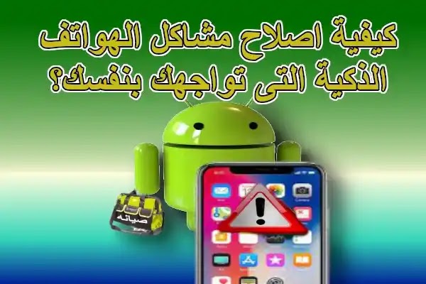 مشاكل الهواتف الذكية الشائعة وكيفية اصلاحها بنفسك