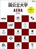 国公立大学 by AERA 2019 (AERAムック)