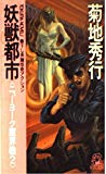 妖獣都市―ニューヨーク魔界戦〈2〉 (トクマ・ノベルズ)