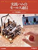 実践ハムのモールス通信―今日から始めるCWオペレーション (ham operation series)