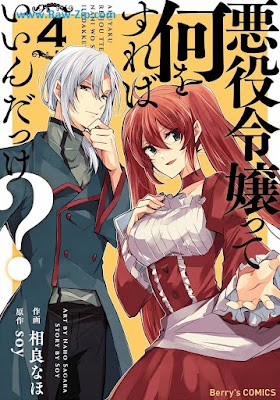 [Manga] 悪役令嬢って何をすればいいんだっけ？第01-04巻 [Akuyaku reijo tte nani o sureba indakke Vol 01-04]