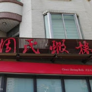 周氏蝦捲(高雄大遠百店)