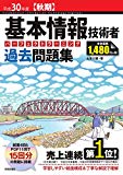 平成30年度【秋期】基本情報技術者 パーフェクトラーニング過去問題集 (情報処理技術者試験)