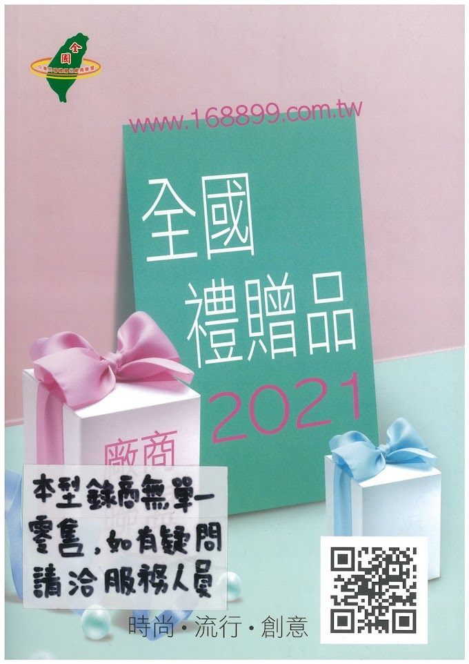 『華偉印刷』2021年--禮贈品目錄來了喔!! ---   快來看看您要做什麼東西喔!!