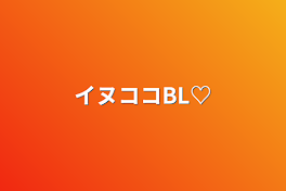 イヌココBL♡