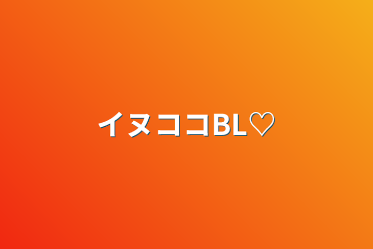 「イヌココBL♡」のメインビジュアル