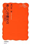 新しい労働社会―雇用システムの再構築へ (岩波新書)