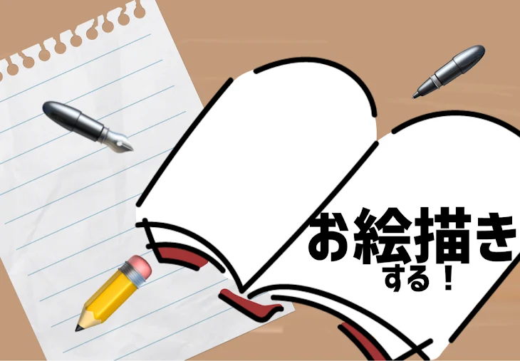 「✏️     ~     絵を描く　 ~    🖊️」のメインビジュアル