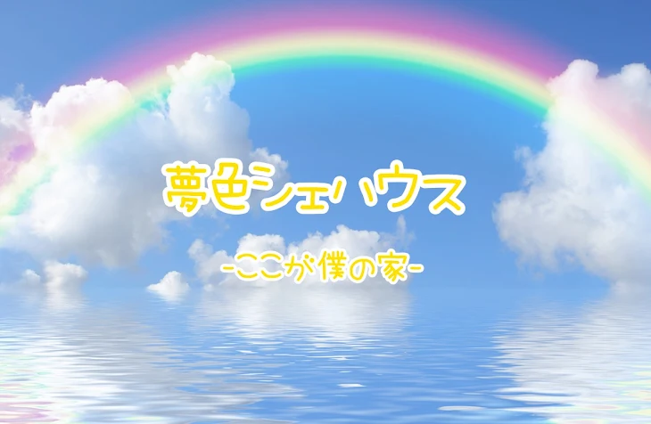 「夢色シェアハウス −ここが僕に家−」のメインビジュアル