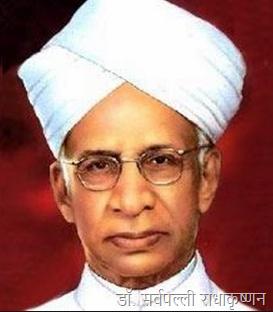 शिक्षक दिवस निबंध डॉ. सर्वपल्ली राधाकृष्णन Educationist Dr. Sarvepalli Radhakrishnan